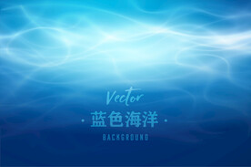蓝色海洋