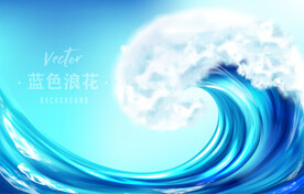 蓝色浪花