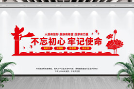 不忘初心 牢记使命