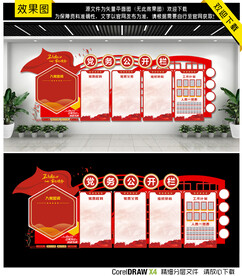 党务公开文化墙