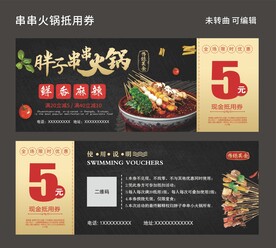 串串火锅抵用券