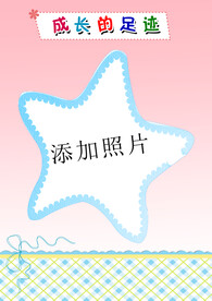 成长足迹