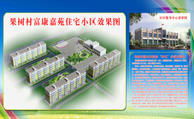农民公寓社区效果图展板