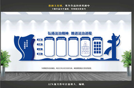 司法局 司法文化墙