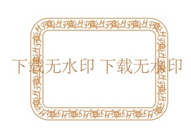 龙纹