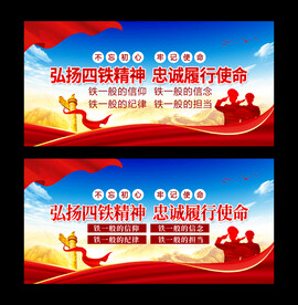 弘扬四铁精神