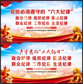 党员六大纪律