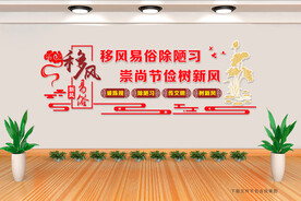 移风易俗