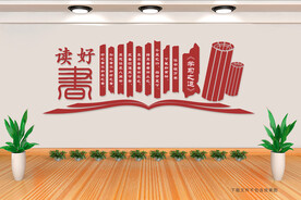 读好书文化墙