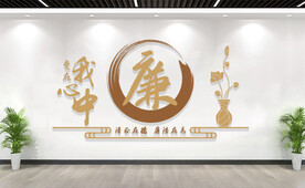 廉政文化墙