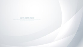 白色曲线背景
