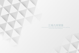 白色几何背景