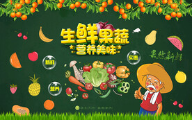 生鲜果蔬背景墙