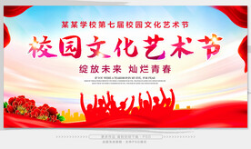 校园文化艺术节