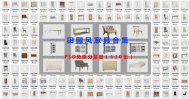 田园风家具合集