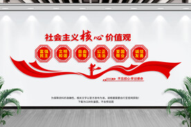 社会主义核心价值观