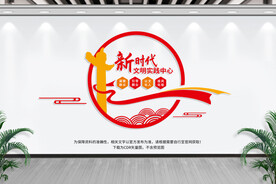 新时代文明实践中心