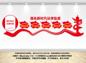 强化新时代法律监督