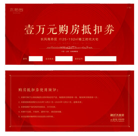 地产 购房 抵用券 优惠券 