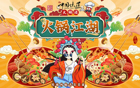 国潮火锅江湖美食工装背景墙