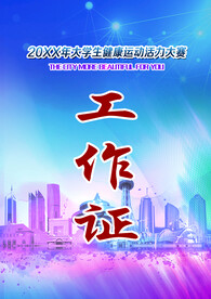 工作证 胸牌图片