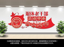 退休老干部活动中心文化墙