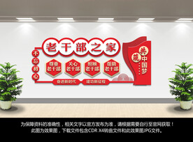 老干部之家文化墙