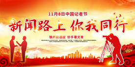 118中国记者节活动广告展板