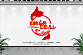 廉政文化