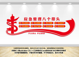 应急管理八个带头