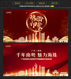 珠海红色背景展板