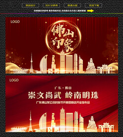 佛山红色背景展板