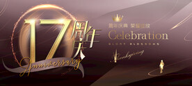 17周年