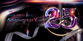 25周年