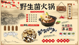 野生菌火锅背景墙