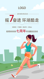 女孩环湖酷走宣传店庆海报