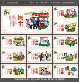 社会主义核心价值观