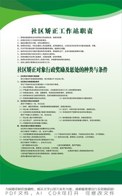 社区矫正工作站职责对象的奖惩