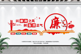 廉政文化