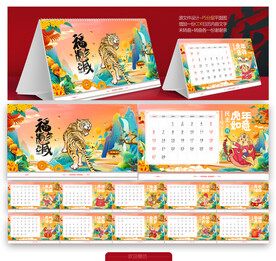 2022国潮虎年台历