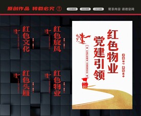 红色物业展板