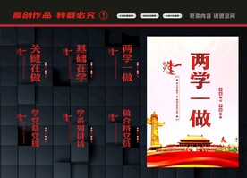 两学一做