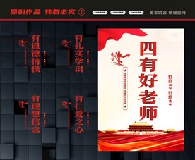四有好老师展板