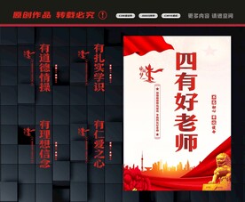 四有教师