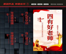 争做四有好老师