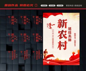 新农村