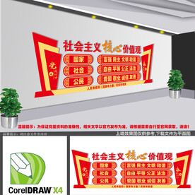 社会主义核心价值观