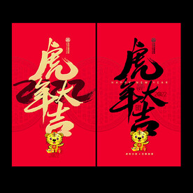 2022虎年海报