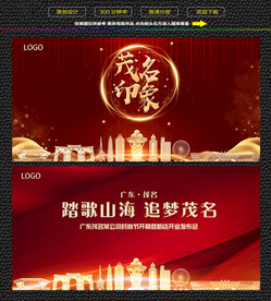 茂名红色背景展板