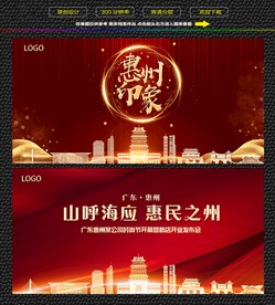 惠州红色背景展板